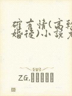 确有情(高干 婚后)小说免费