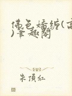 佛色娇缠(高干)笔趣阁