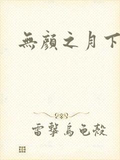 无颜之月下载