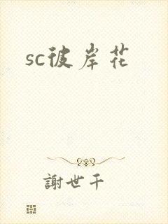 sc彼岸花