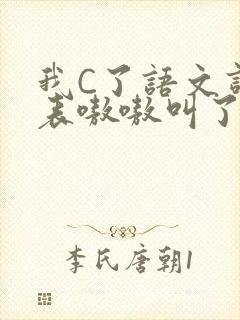 我C了语文课代表嗷嗷叫了一节课