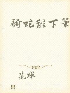 骑蛇难下笔趣阁