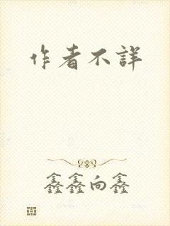 作者不详