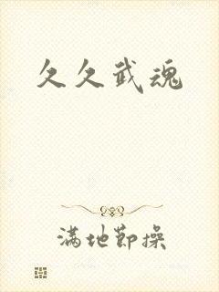 久久武魂