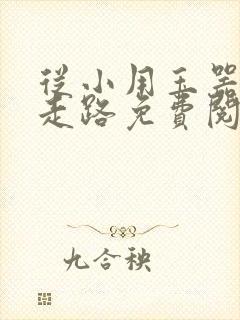 从小用玉器滋养走路免费阅读