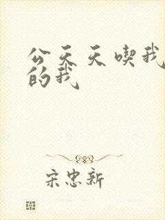 公天天吃我奶躁的我