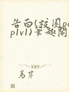 告白(校园pop1v1)笔趣阁