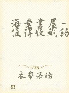 海棠书屋 - 值得收藏的宝藏文学小说