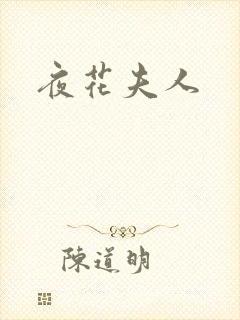 夜花夫人