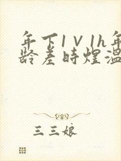 年下1∨1h年龄差时煜温禾