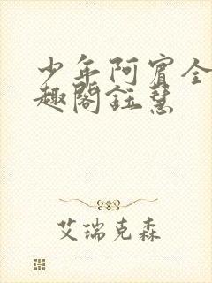 少年阿宾全文笔趣阁钰慧