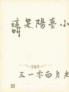 这是阳台小点声叫