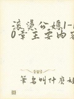 滚烫公媳1-10章主要内容