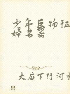 少年巨物征服美妇名器