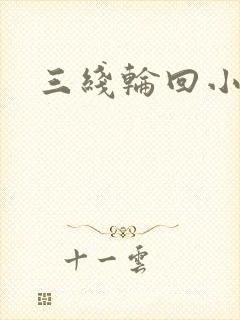 三线轮回小说