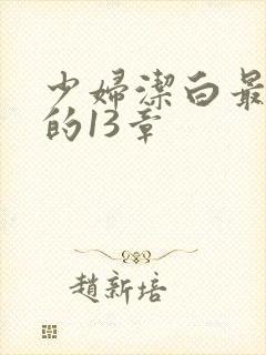 少妇洁白最刺激的13章