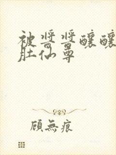 被酱酱酿酿的大肚仙尊