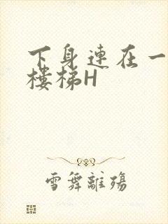 下身连在一起上楼梯H