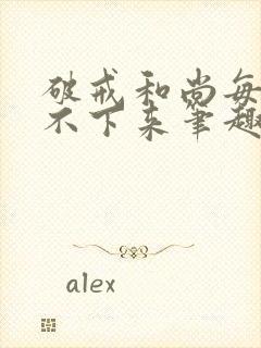 破戒和尚每天提不下来笔趣阁