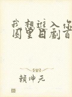 我想进入你的花园里日剧百度云