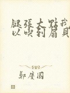 腿张大点我就可以吃到扇贝了