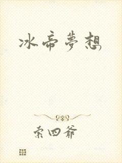 冰帝梦想