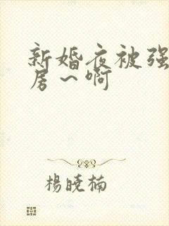 新婚夜被强h圆房～啊