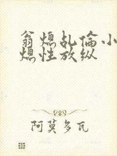 翁熄乩伦小说翁熄性放纵