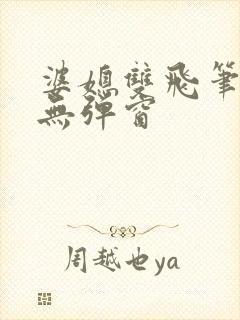 婆媳双飞笔趣阁无弹窗