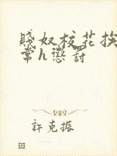 贱奴校花挨脔日常h惩罚