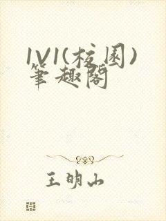 1V1(校园)笔趣阁