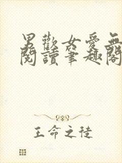 男欢女爱无弹窗阅读笔趣阁