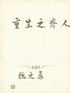 重生之齐人之福