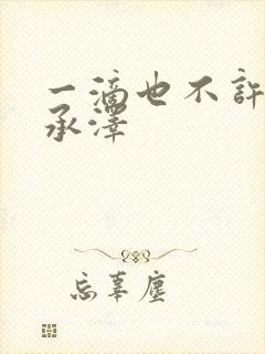 一滴也不许漏魏承泽