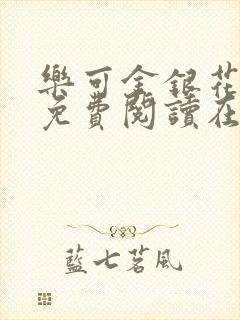 乐可金银花全文免费阅读在线7章