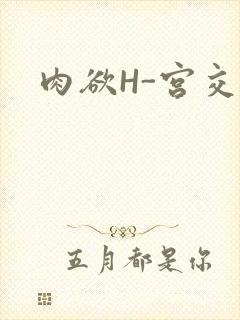 肉欲H-宫交H