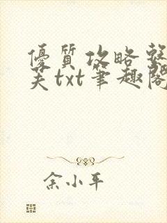 优质攻略系统沈芙txt笔趣阁