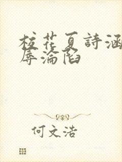 校花夏诗涵的屈辱沦陷