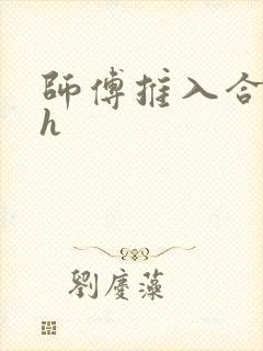 师傅推入合欢丸h
