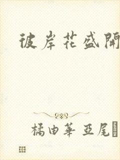 彼岸花盛开之夜