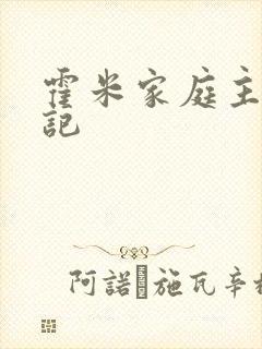 霍米家庭主妇日记