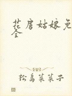 花房姑娘免费大全