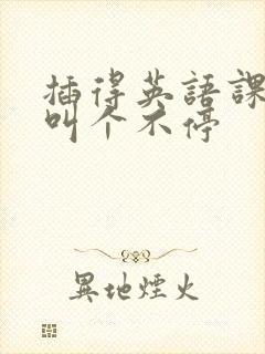 插得英语课代表叫个不停