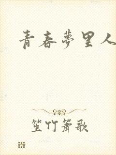 青春梦里人