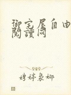 御宅屋自由小说阅读网