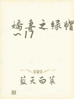 娇妻之绿帽癖1～17