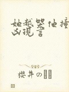 她越哭他撞得越凶现言