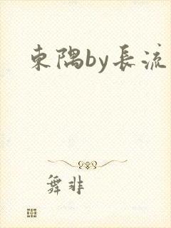 东隅by长流流