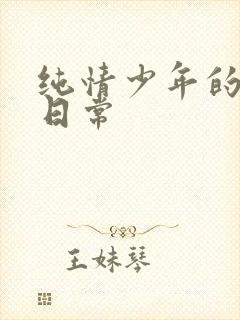 纯情少年的雌堕日常