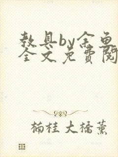 教具by余鱼鱼全文免费阅读